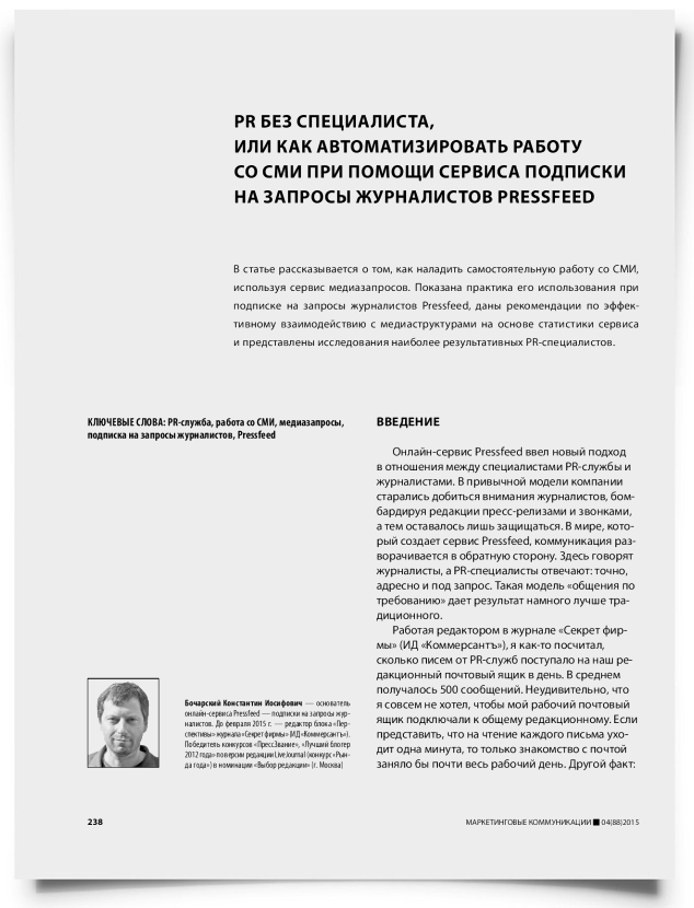 PR без специалиста, или как автоматизировать работу со СМИ при помощи сервиса подписки на запросы журналистов Pressfeed - титульная страница