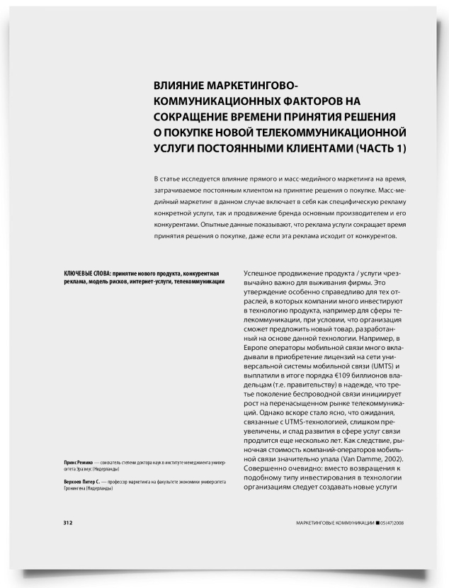 Влияние маркетингово-коммуникационных факторов на сокращение времени принятия решения о покупке новой телекоммуникационной услуги постоянными клиентами (часть 1) - титульная страница