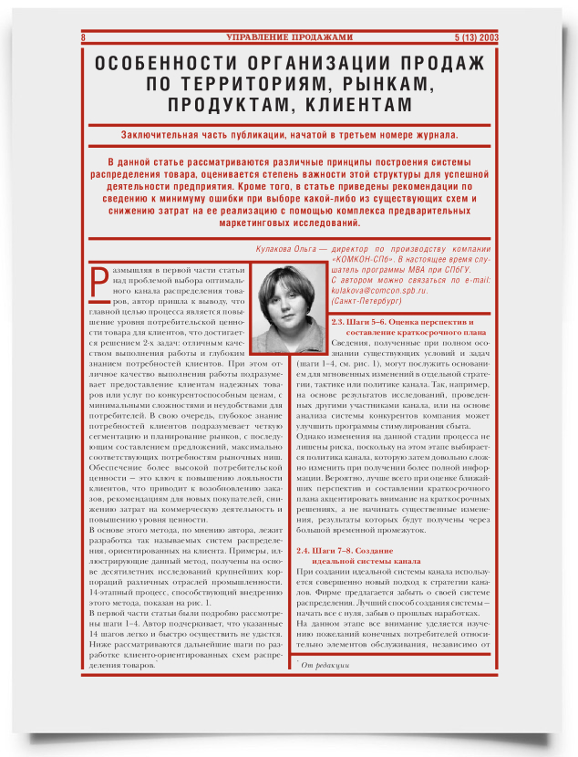 Особенности организации продаж по территориям, рынкам, продуктам, клиентам (заключительная часть публикации) - титульная страница