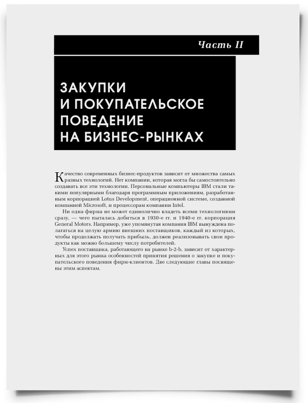 Часть II Закупки и покупательское поведение на бизнес-рынках - титульная страница