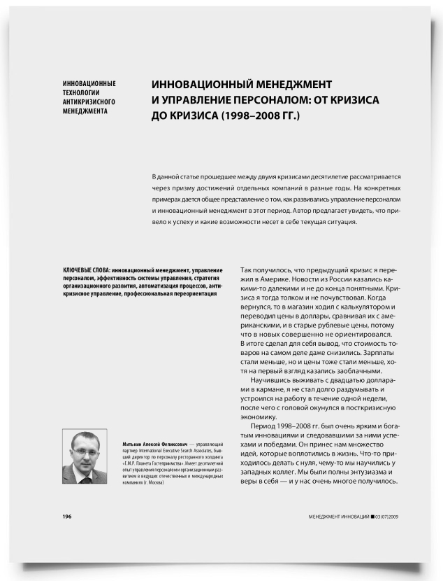 Инновационный менеджмент и управление персоналом: от кризиса до кризиса (1998–2008 гг.) - титульная страница