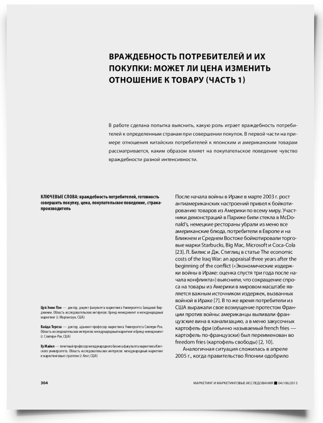 Враждебность потребителей и их покупки: может ли цена изменить отношение к товару (часть 1) - титульная страница