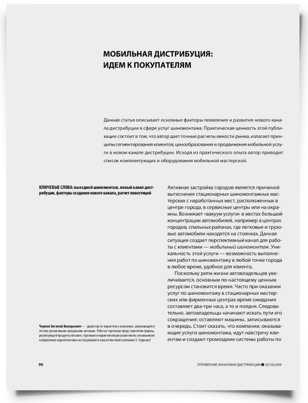 Мобильная дистрибуция: идем к покупателям - титульная страница
