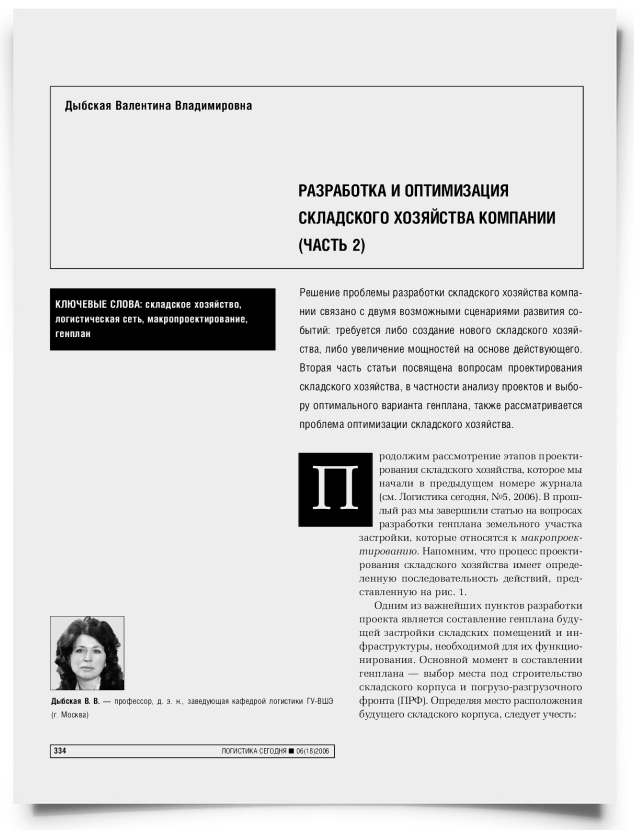Разработка и оптимизация складского хозяйства компании (Часть 2) - титульная страница