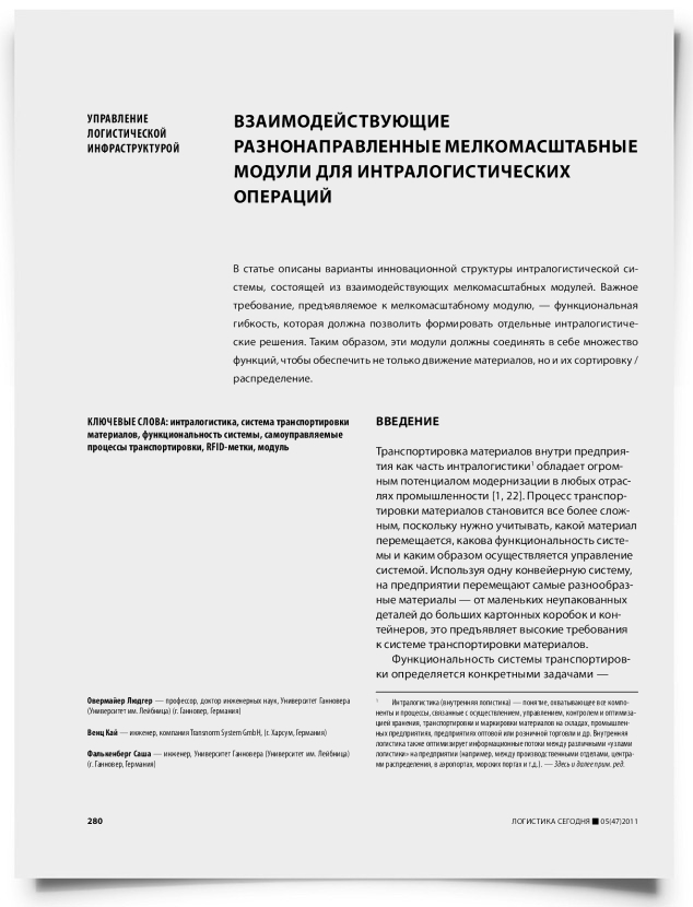Взаимодействующие разнонаправленные мелкомасштабные модули для интралогистических операций - титульная страница