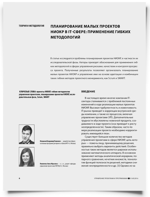 Планирование малых проектов НИОКР в IT-сфере: применение гибких методологий - титульная страница