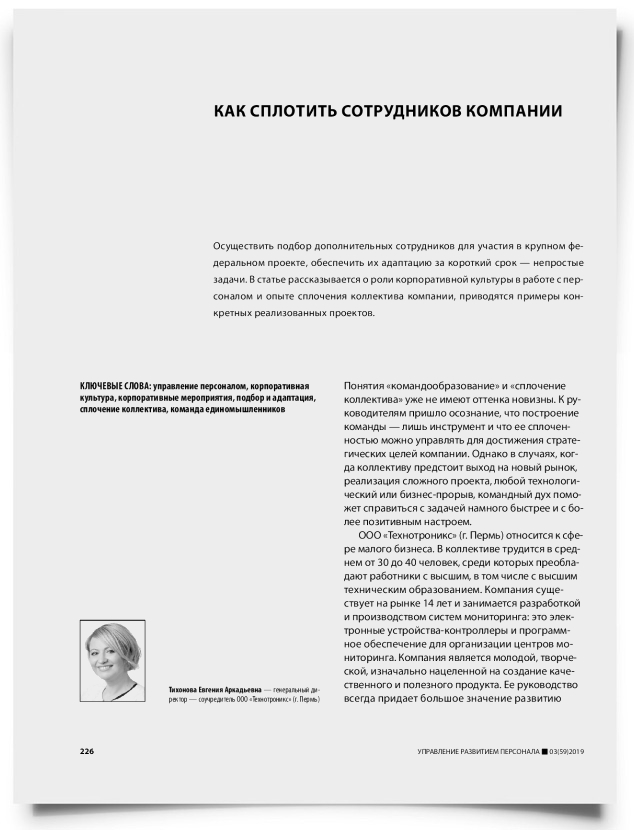 Как сплотить сотрудников компании - титульная страница