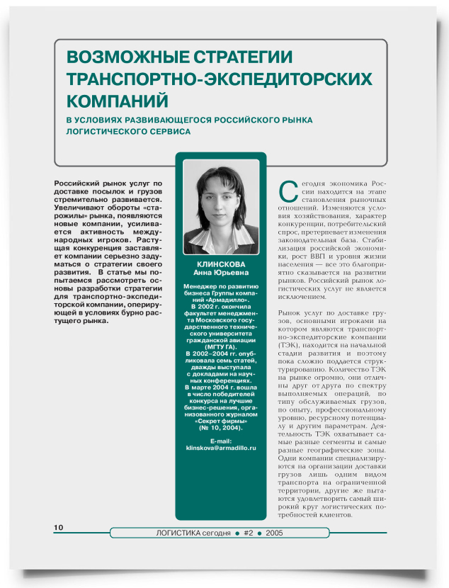Возможные стратегии транспортно-экспедиторских компаний в условиях развивающегося российского рынка логистического сервиса - титульная страница