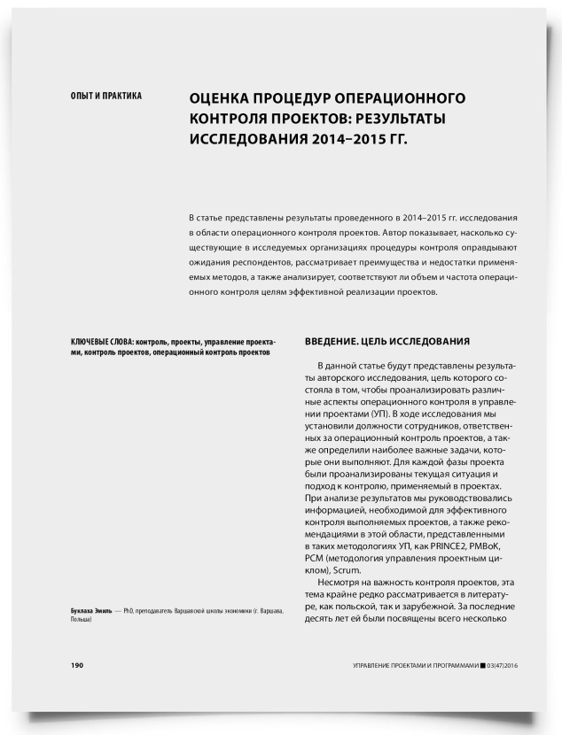 Оценка процедур операционного контроля проектов: результаты исследования 2014–2015 гг. - титульная страница