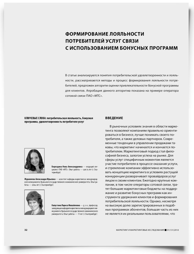 Формирование лояльности потребителей услуг связи с использованием бонусных программ - титульная страница