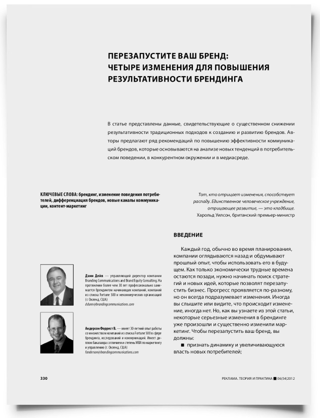 Перезапустите ваш бренд: четыре изменения для повышения результативности брендинга - титульная страница