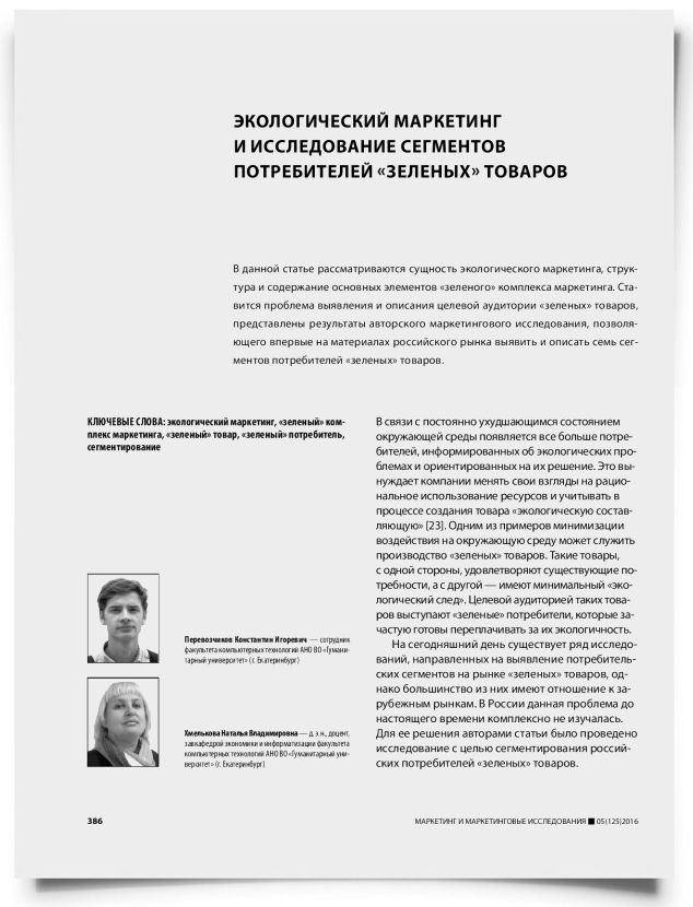 Экологический маркетинг и исследование сегментов потребителей «зеленых» товаров - титульная страница