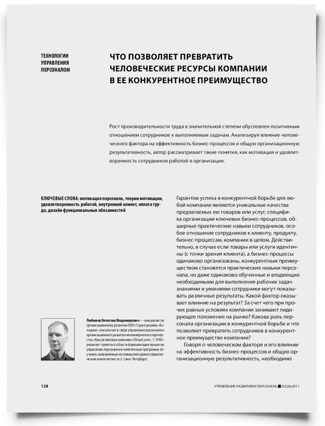 Что позволяет превратить человеческие ресурсы компании в ее конкурентное преимущество - титульная страница