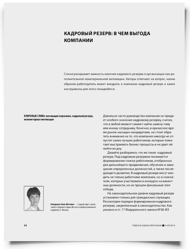 Кадровый резерв: в чем выгода компании - титульная страница