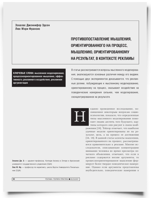 Противопоставление мышления, ориентированного на процесс, мышлению, ориентированному на результат, в контексте рекламы - титульная страница