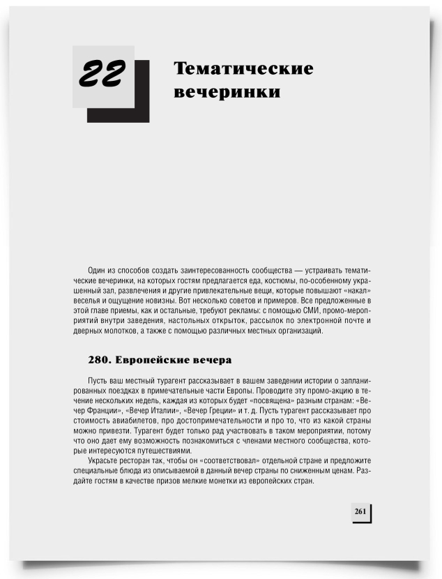 Глава 22. Тематические вечеринки - титульная страница