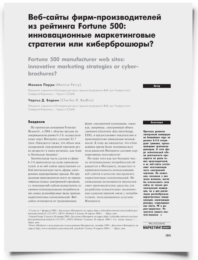 Веб-сайты фирм-производителей из рейтинга Fortune 500: инновационные маркетинговые стратегии или киберброшюры - титульная страница