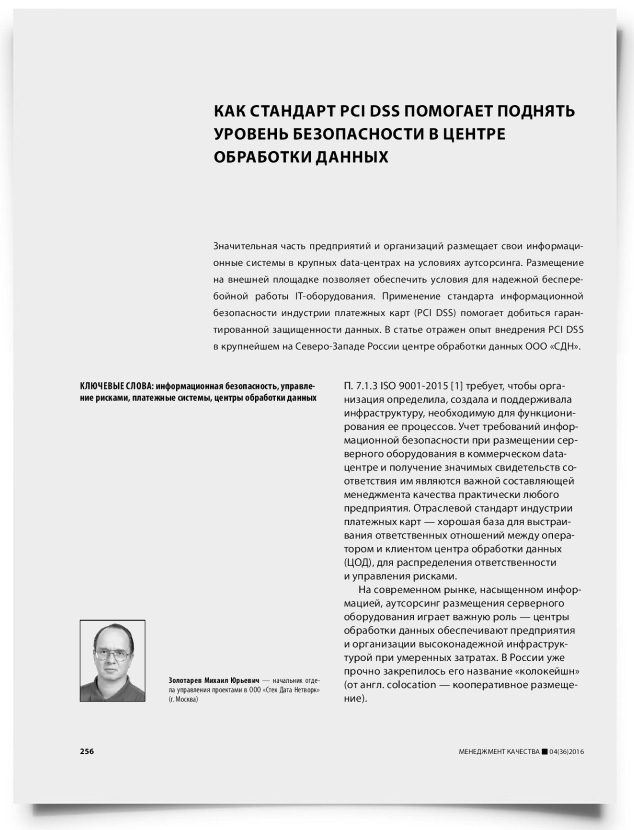 Как стандарт PCI DSS помогает поднять уровень безопасности в центре обработки данных - титульная страница