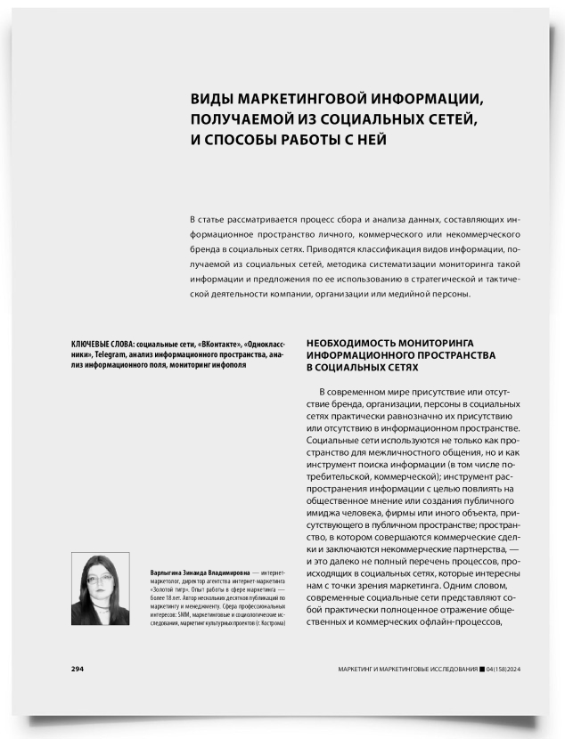 Виды маркетинговой информации, получаемой из социальных сетей, и способы работы с ней - титульная страница