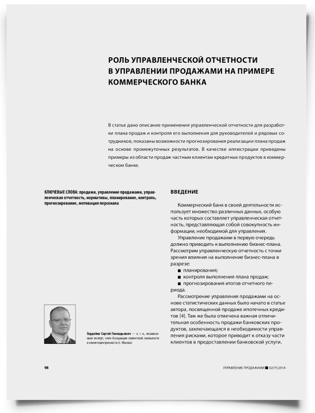 Роль управленческой отчетности в управлении продажами на примере коммерческого банка - титульная страница