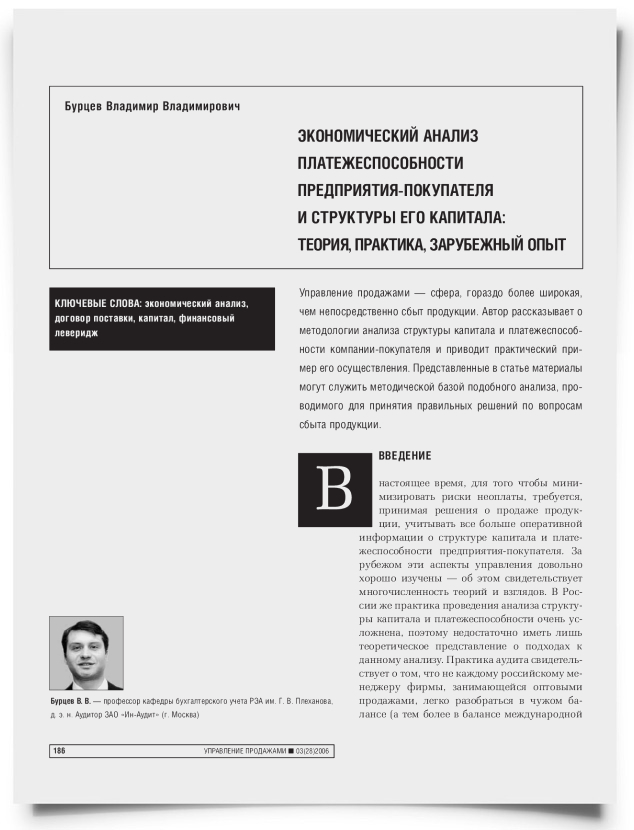 Экономический анализ платежеспособности предприятия-покупателя и структуры его капитала: теория, практика, зарубежный опыт - титульная страница