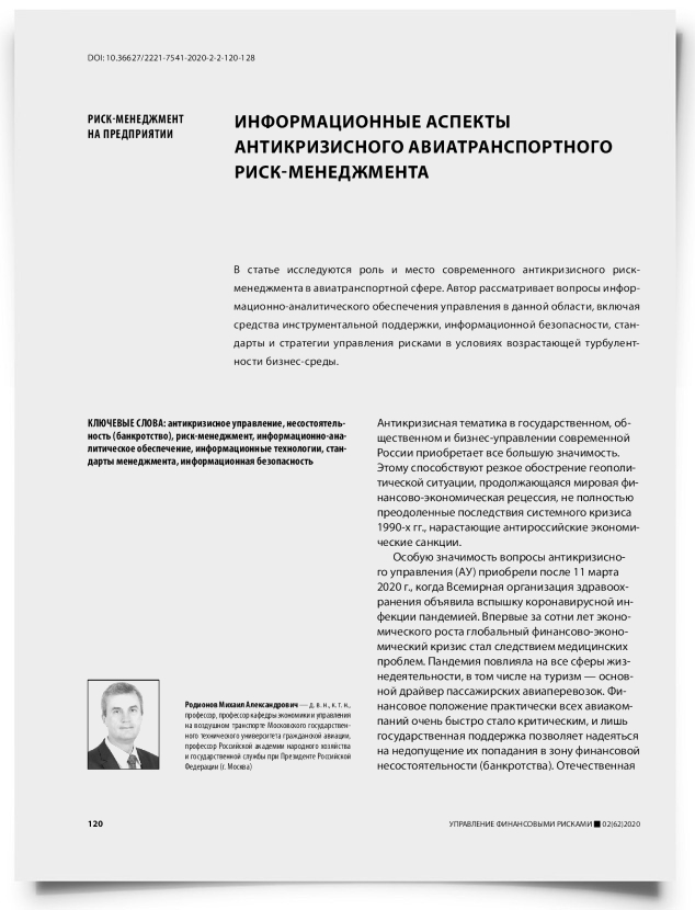 Информационные аспекты антикризисного авиатранспортного риск-менеджмента - титульная страница