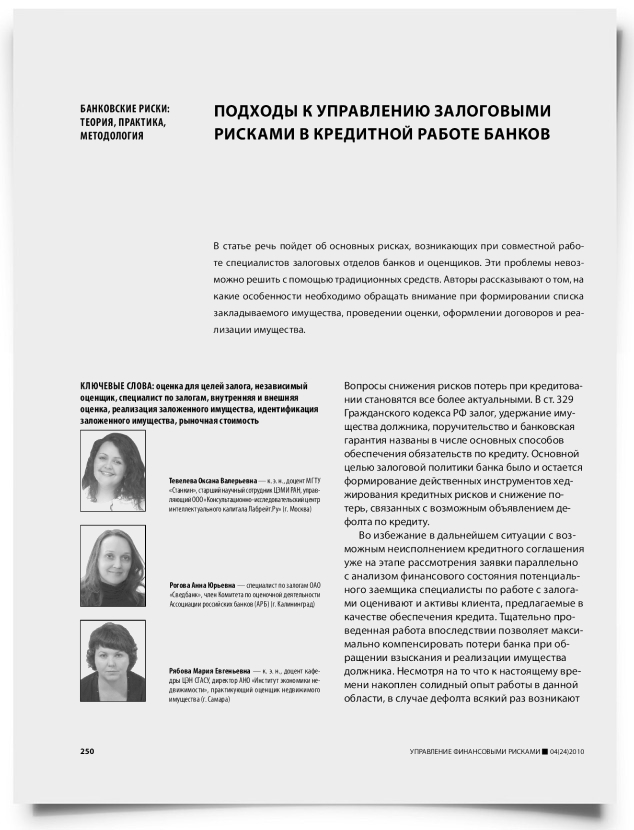 Подходы к управлению залоговыми рисками в кредитной работе банков - титульная страница