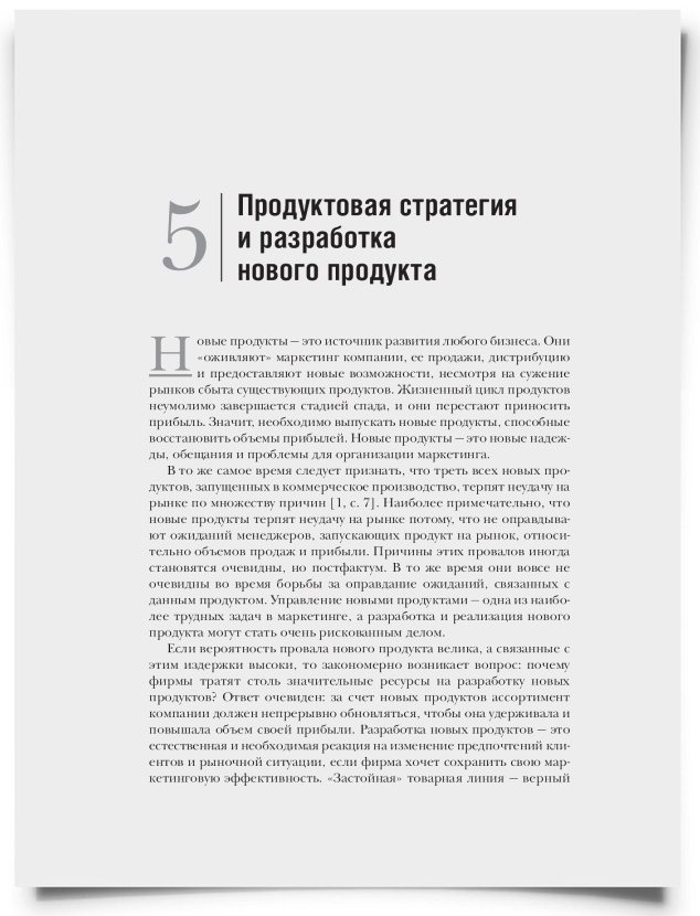 Глава 5. Продуктовая стратегия и разработка нового продукта - титульная страница