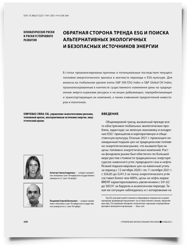 Обратная сторона тренда ESG и поиска альтернативных экологичных и безопасных источников энергии - титульная страница