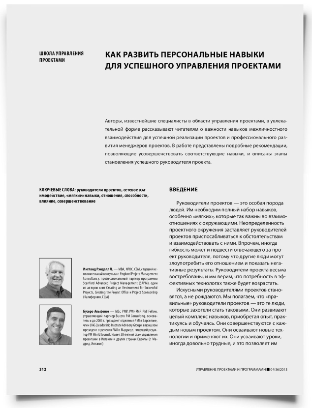 Как развить персональные навыки для успешного управления проектами - титульная страница