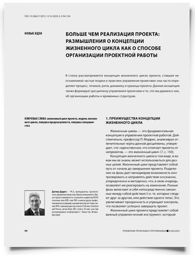 Больше чем реализация проекта: размышления о концепции жизненного цикла как о способе организации проектной работы - титульная страница