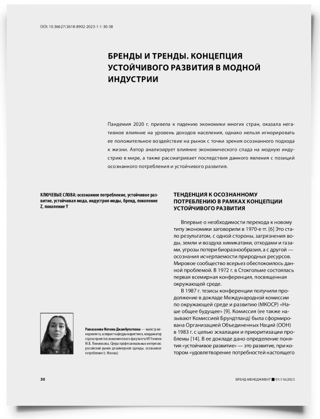 Бренды и тренды. Концепция устойчивого развития в модной индустрии - титульная страница