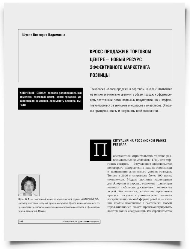 Кросс-продажи в торговом центре - новый ресурс эффективного маркетинга розницы - титульная страница