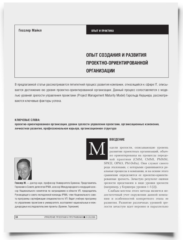 Опыт создания и развития проектно-ориентированной организации - титульная страница