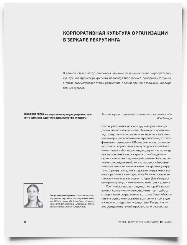 Корпоративная культура организации в зеркале рекрутинга - титульная страница