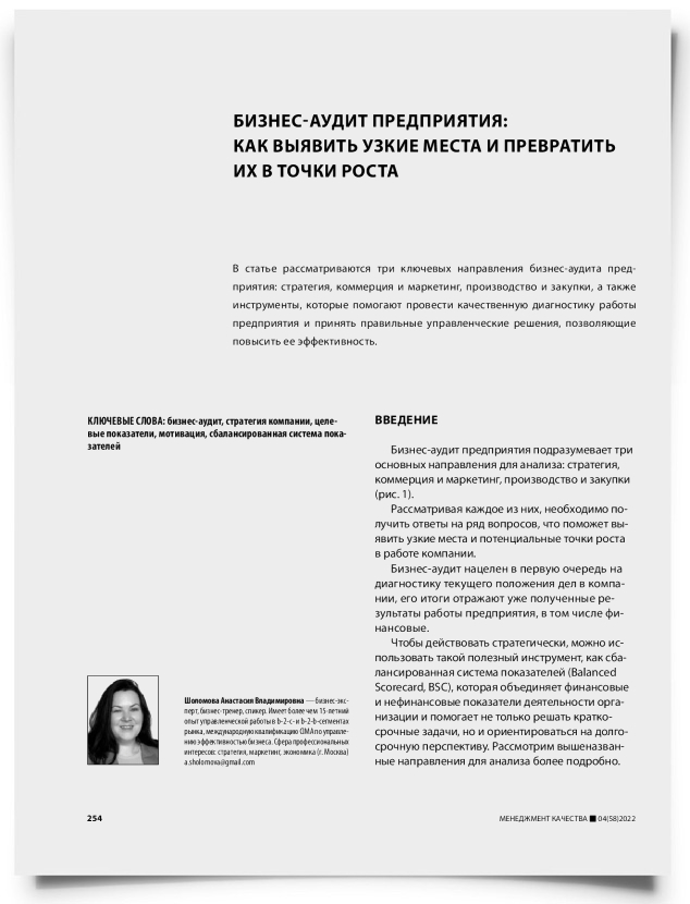 Бизнес-аудит предприятия: как выявить узкие места и превратить их в точки роста - титульная страница
