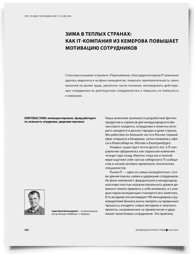 Зима в теплых странах: как IT-компания из Кемерова повышает мотивацию сотрудников - титульная страница