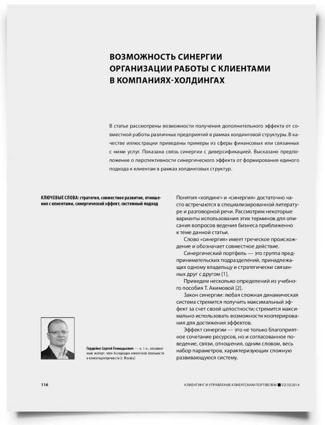 Возможность синергии организации работы с клиентами в компаниях-холдингах - титульная страница