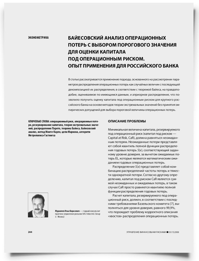 Байесовский анализ операционных потерь с выбором порогового значения для оценки капитала под операционным риском. Опыт применения для российского банка - титульная страница