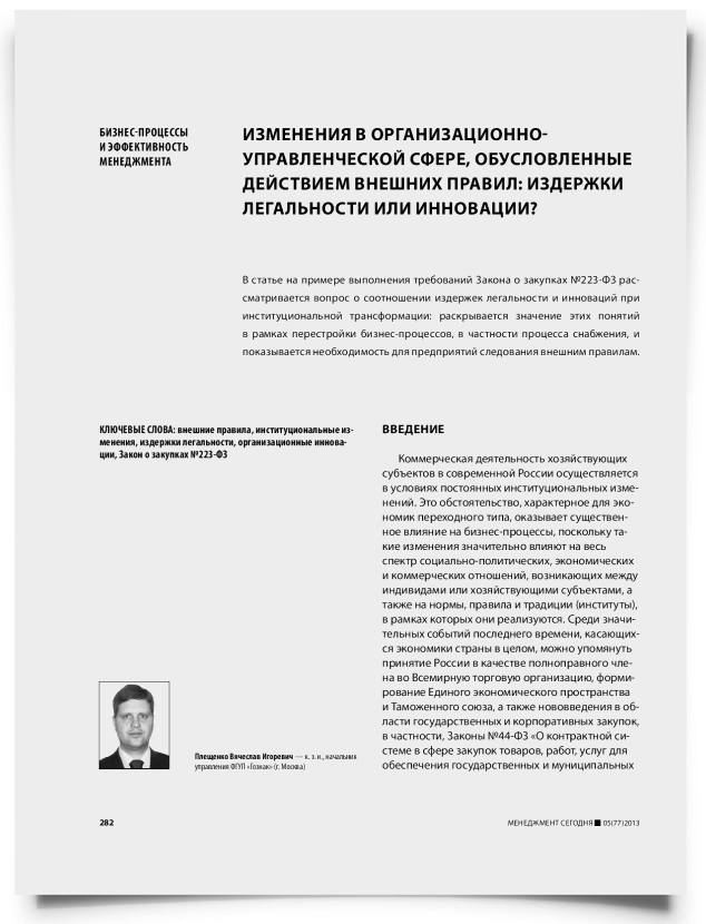 Изменения в организационно-управленческой сфере, обусловленные действием внешних правил: издержки легальности или инновации? - титульная страница