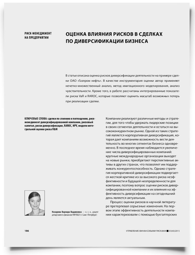 Оценка влияния рисков в сделках по диверсификации бизнеса - титульная страница
