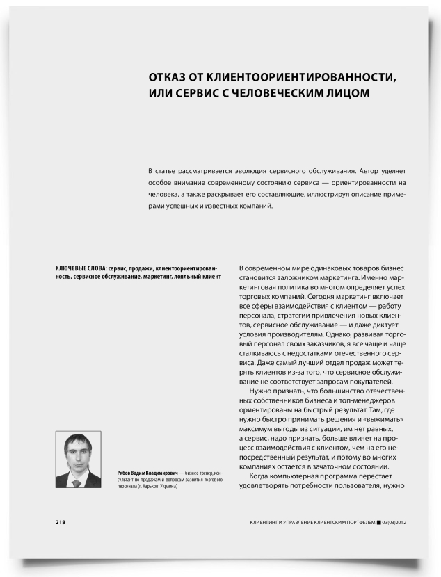 Отказ от клиентоориентированности, или сервис с человеческим лицом - титульная страница