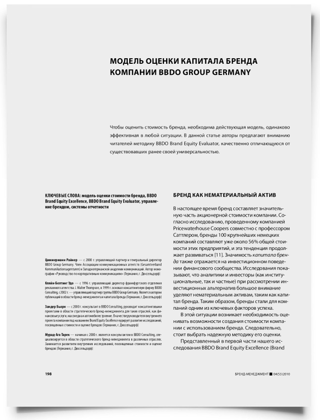 Модель оценки капитала бренда компании BBDO Group Germany - титульная страница