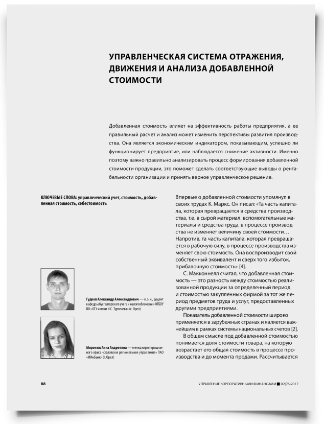 Управленческая система отражения, движения и анализа добавленной стоимости - титульная страница