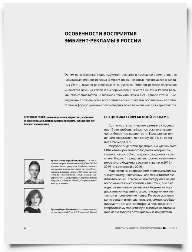 Особенности восприятия эмбиент-рекламы в России - титульная страница