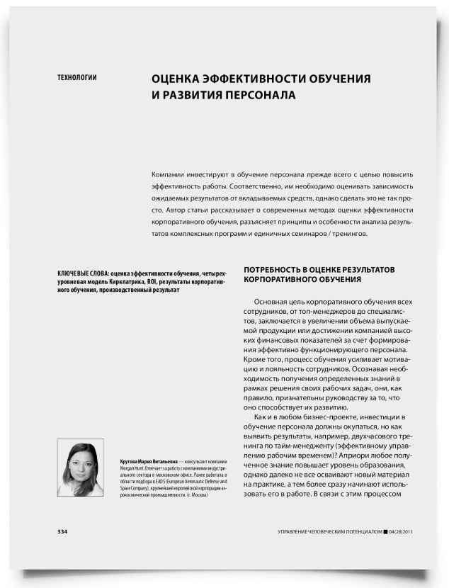 Оценка эффективности обучения и развития персонала - титульная страница