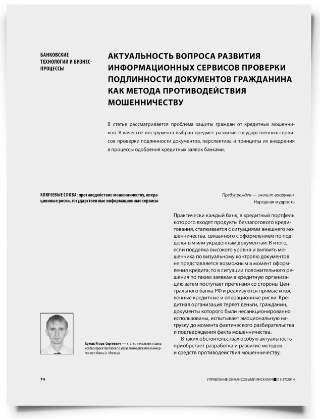 Актуальность вопроса развития информационных сервисов проверки подлинности документов гражданина как метода противодействия мошенничеству - титульная страница