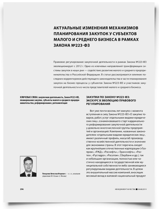 Актуальные изменения механизмов планирования закупок у субъектов малого и среднего бизнеса в рамках закона № 223-ФЗ - титульная страница