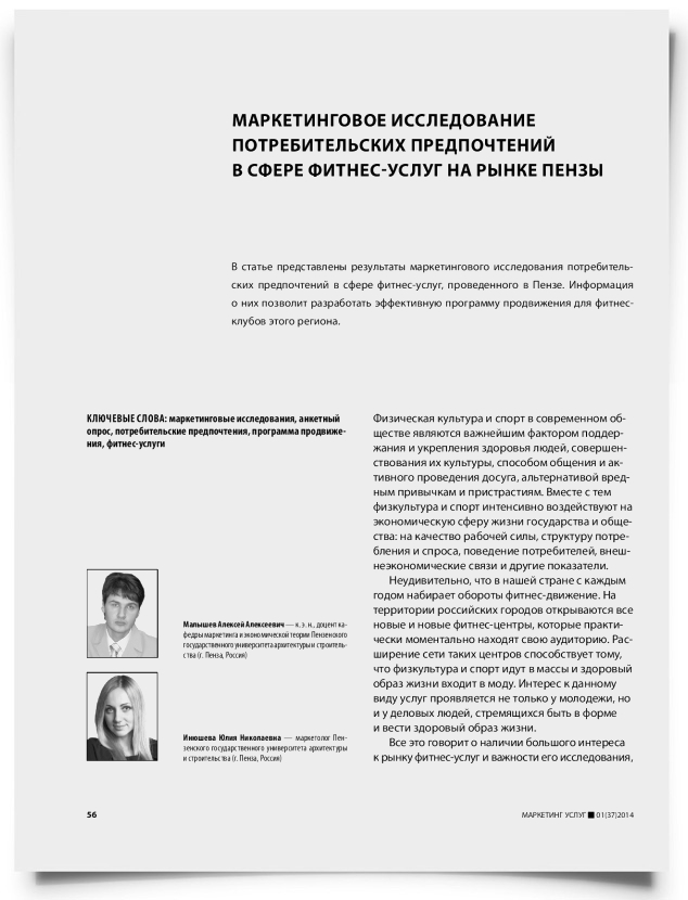 Маркетинговое исследование потребительских предпочтений в сфере фитнес-услуг на рынке Пензы - титульная страница
