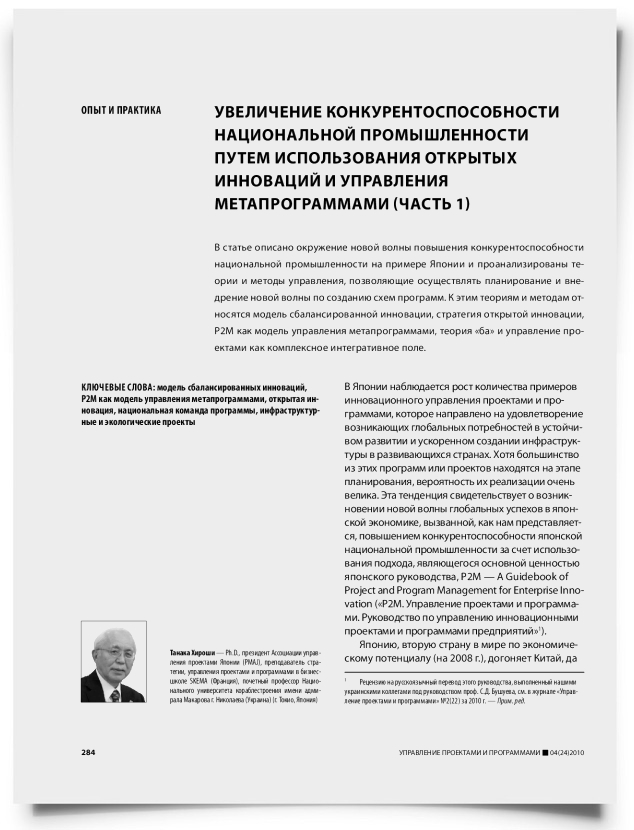 Увеличение конкурентоспособности национальной промышленности путем использования открытых инноваций и управления метапрограммами (часть 1) - титульная страница